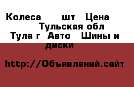 Колеса R13 6шт › Цена ­ 1 000 - Тульская обл., Тула г. Авто » Шины и диски   